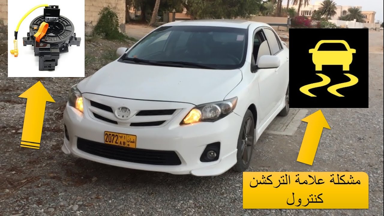 حل مشكلة التركشن كنترول في كرولا 2013/ vsc issue Toyota corolla 2013 clock spring replacement