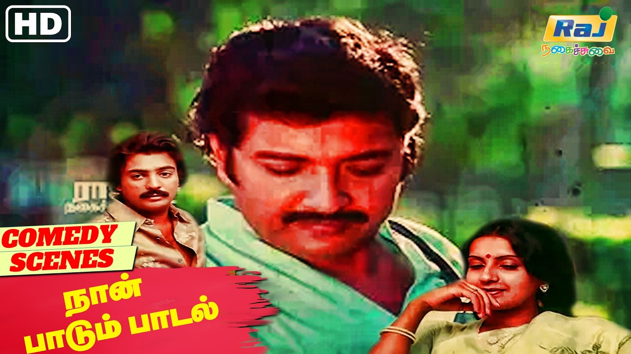 நாங்கெல்லாம் மனுஷன் இல்லையா DA உன்னக்கு? | NaanPaadumPaadal Movie Comedy | Senthil | Raj Nagaichuvai