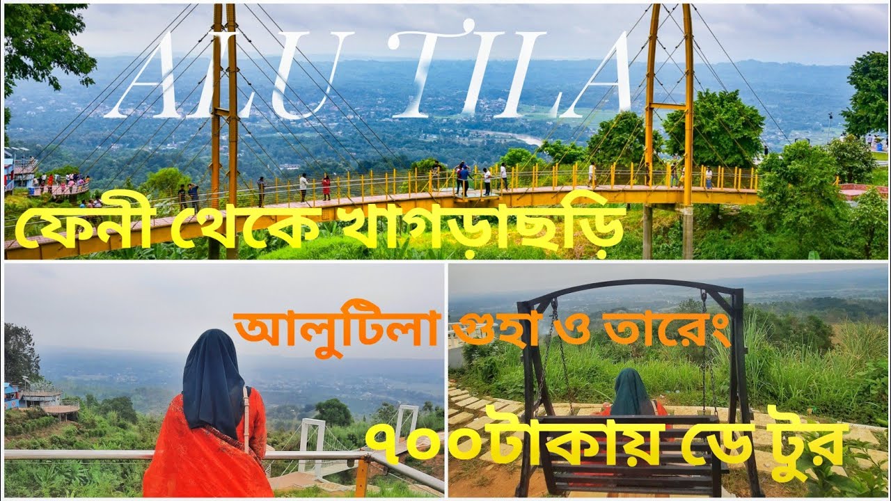 Travel vlog Bangladesh l ফেনী থেকে খাগড়াছড়ি আলুটিলা।  ৭০০ টাকায় একদিনের ভ্রমণ