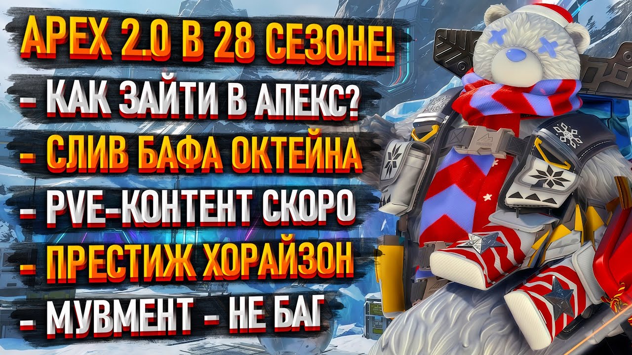Как зайти в Апекс? Слив бафа Октейна / PvE-контент в Apex Legends 2.0
