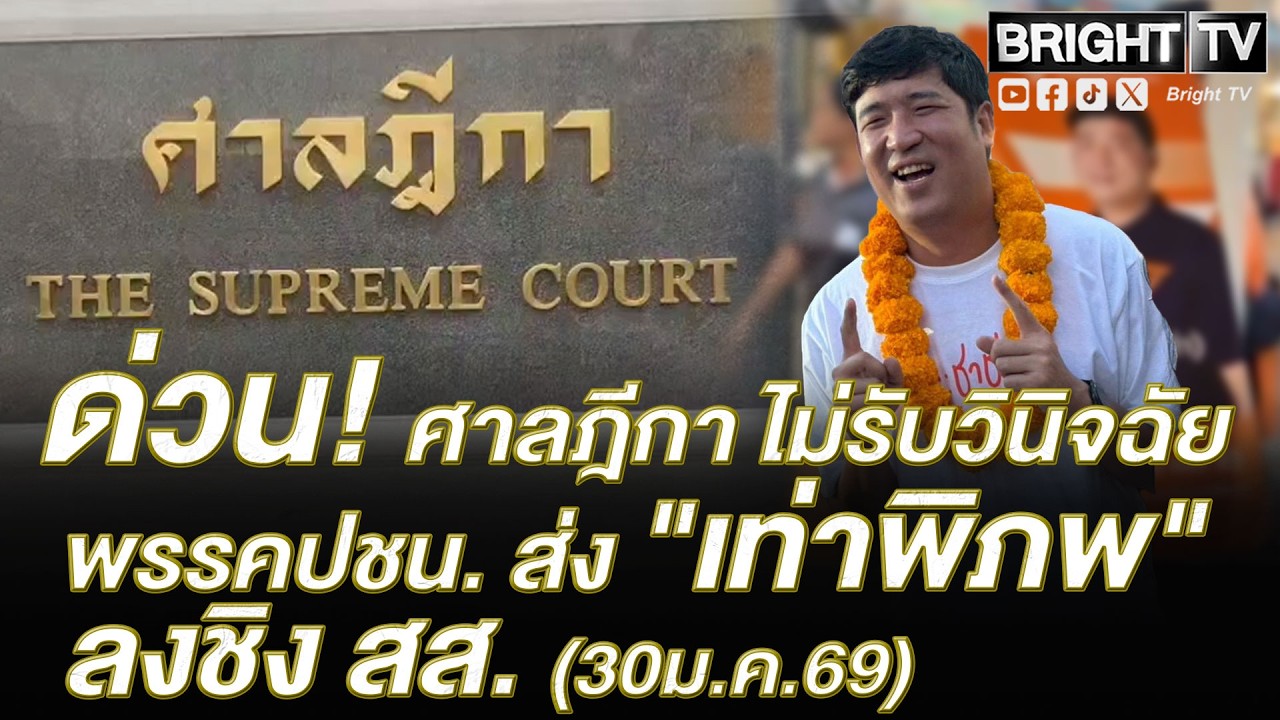ศาลฎีกายกคำร้อง! ปม พรรคประชาชน เปลี่ยนตัวผู้สมัครเขตบางกอกน้อย ส่งเท่าพิภพ ลงแทน