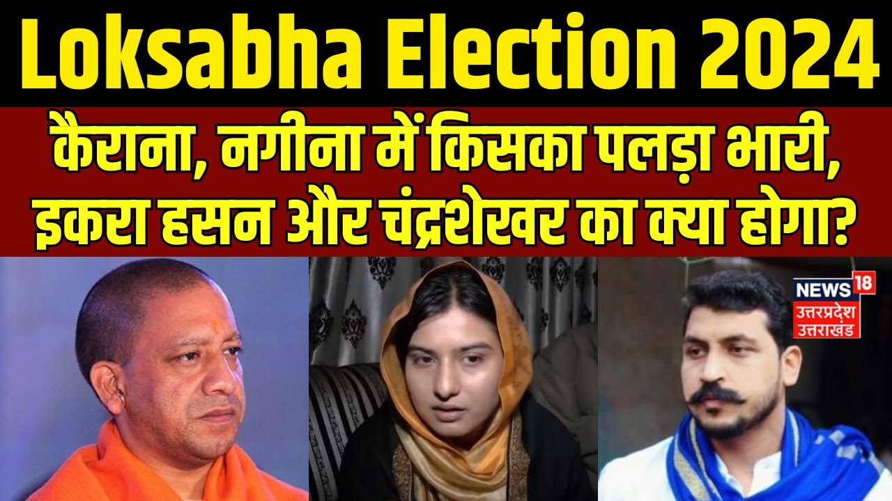 Loksabha Election 2024: कैराना, नगीना में किसका पलड़ा भारी, इकरा हसन और चंद्रशेखर का क्या होगा?