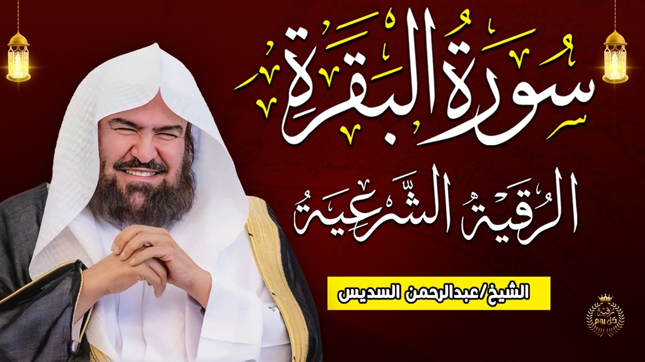 سورة البقرة طاردة الشياطين💚 بصوت هادئ ومريح جدا جدا 💚💤القارى عبدالرحمن السديس - Surat Al-Baqarah