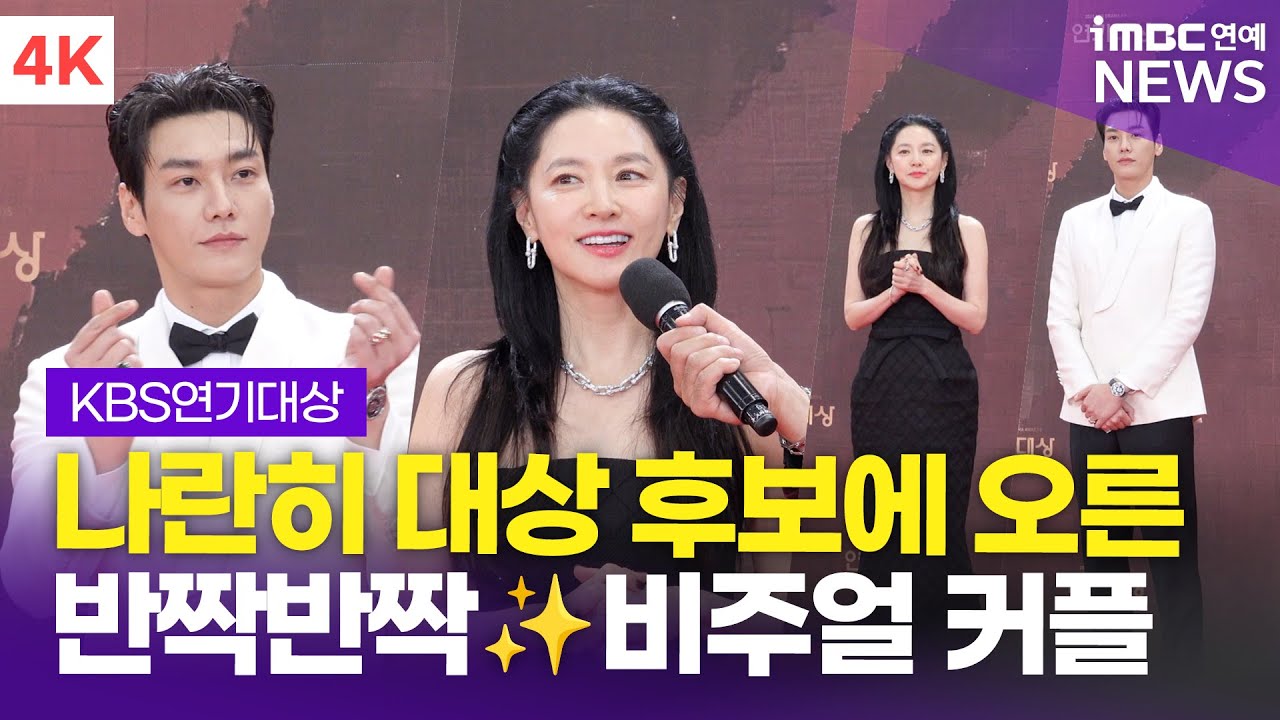 [4K] '은수 좋은 날' 이영애-김영광, 나란히 대상 후보에 오른 오늘의 비주얼 커플💕 | 2025 KBS 연기대상