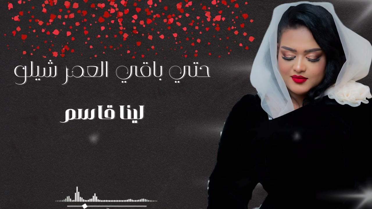 حتي باقي العمر شيلو | هاشم ميرغني | لينا قاسم | COVER SONG 2025 