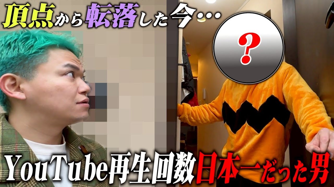【あの人は今】HIKAKINより先に日本一に…大炎上から転落…マホトを誰よりも知るオワコンになったあの人に会いに行ってみた…