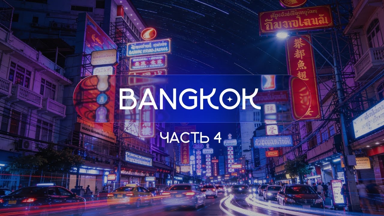 БАНГКОК 2025 | Японский онсен | Иммерсивный музей |