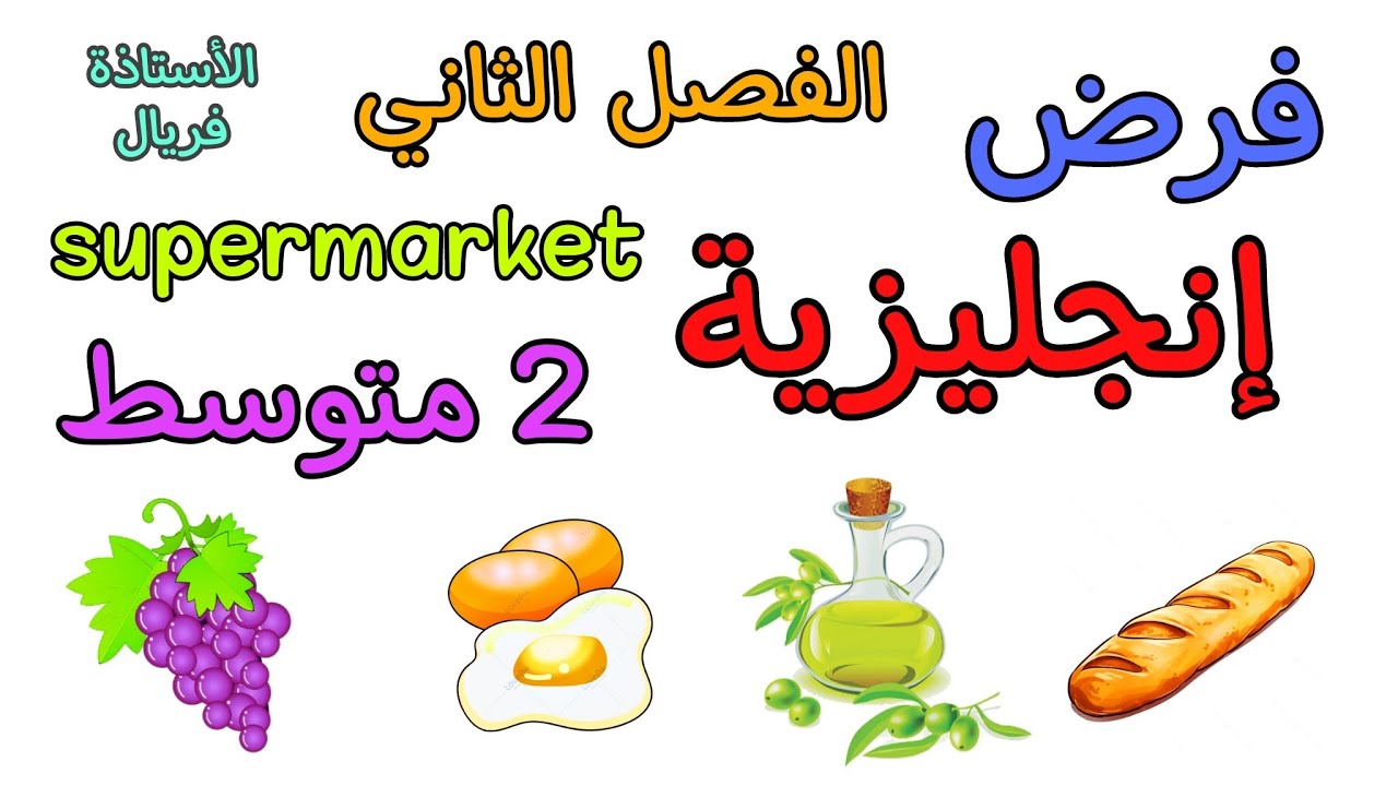 فرض في مادة الإنجليزية ثانية متوسط الفصل الثاني the second term of English 2 am