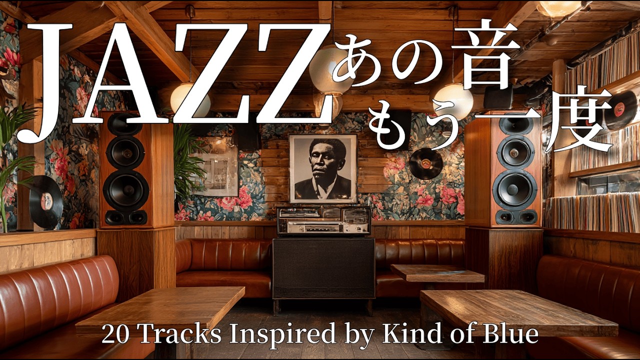マイルス・デイヴィスにインスパイアされた20曲｜Kind of Blue を昭和喫茶の音で