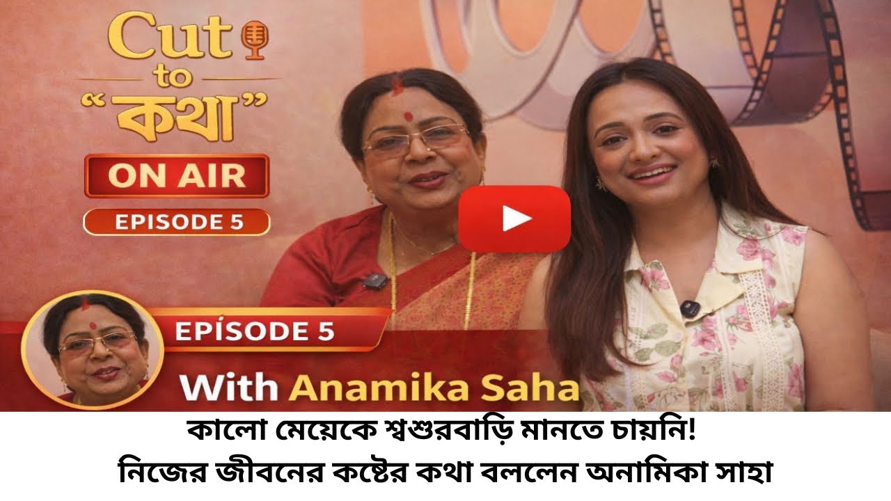 Cut To Kotha | কালো মেয়েকে শ্বশুরবাড়ি মানতে চায়নি! জীবনের কষ্টের কথা বললেন অনামিকা সাহা |  Ep 5