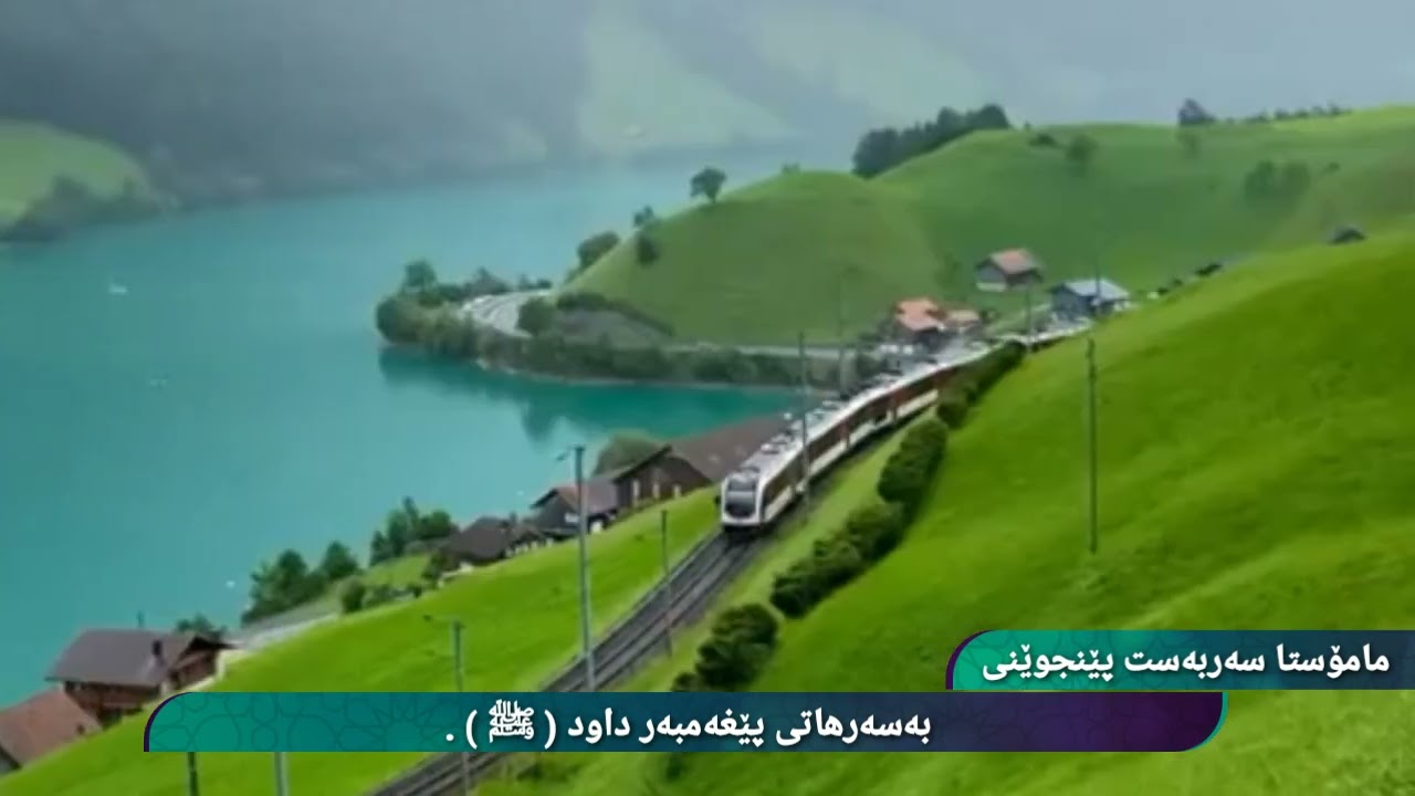 بەسەرهاتی پێغەمبەر داود ( ﷺ ) .