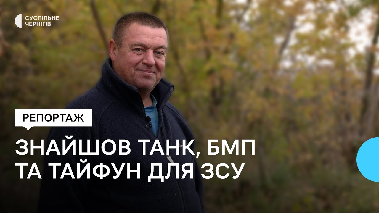 Житель Чернігівщини шукав військову техніку росіян, зокрема танк та БМП, та передавав її ЗСУ