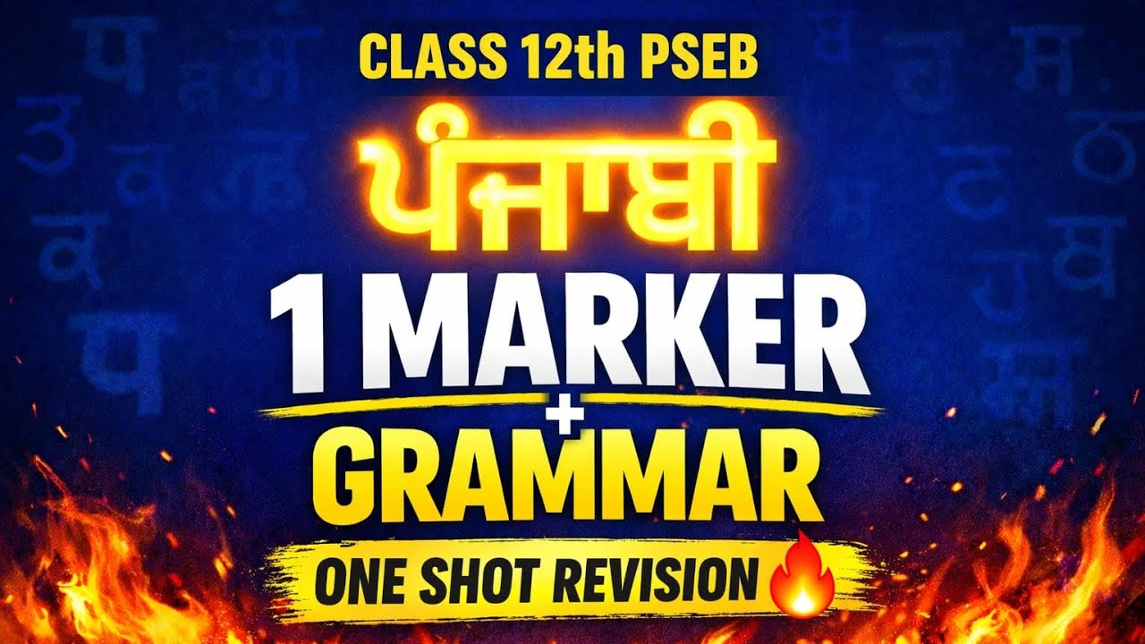Class 12 PSEB Punjabi | 1 Marker + Grammar One Shot Revision 🔥 | Last Minute Board Exam Preparation