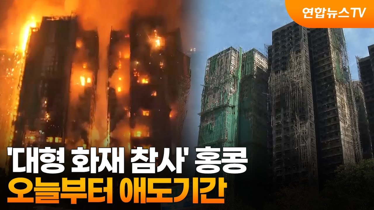 '대형 화재 참사' 홍콩&hellip;오늘부터 애도기간 / 연합뉴스TV (YonhapnewsTV)