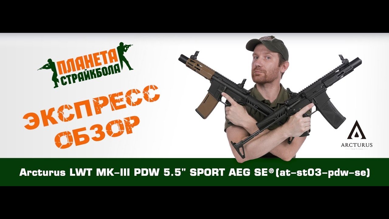 Обзор автомата Arcturus LWT MK-III PDW 5.5