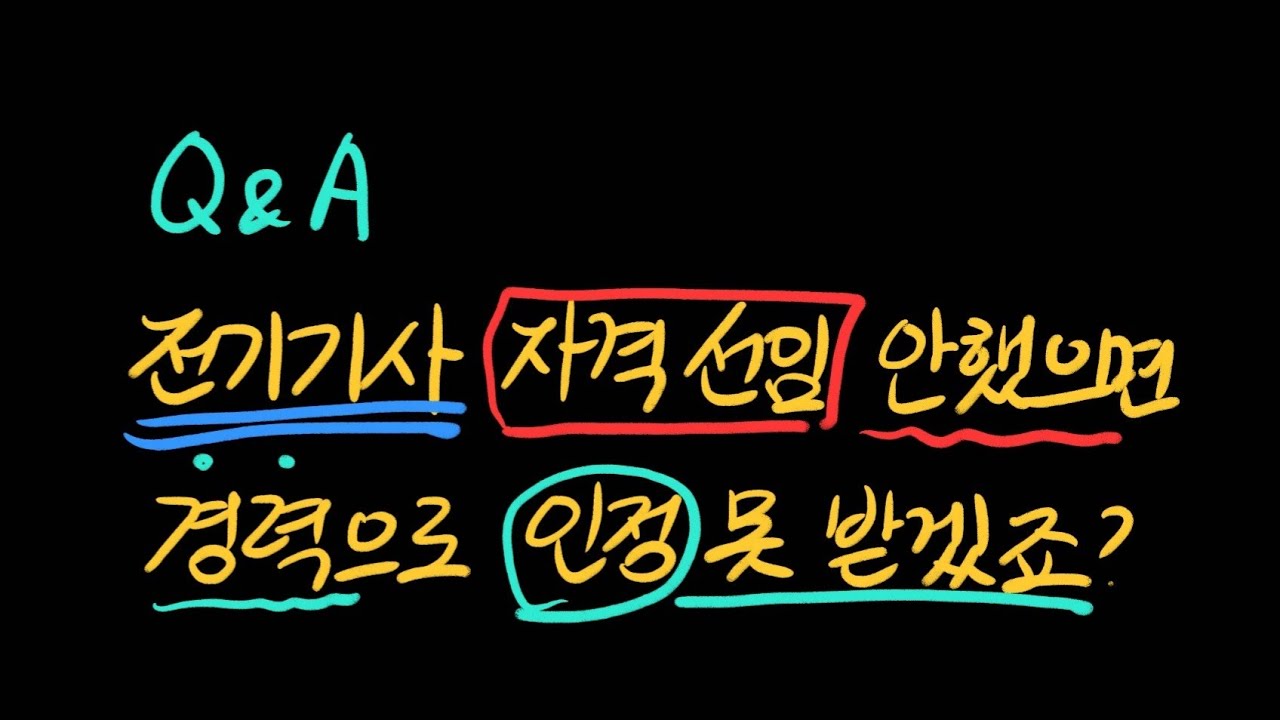 [Q&A] 전기기사 선임해놓지 않으면 경력 인정 안되나요?