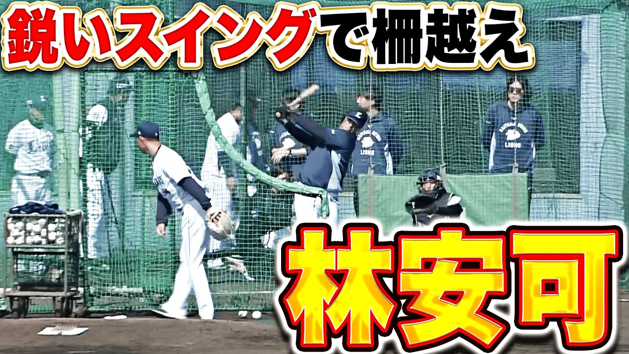 【鋭いスイング】林安可『柵越え連発！持ち味の打撃で快音アピール！』