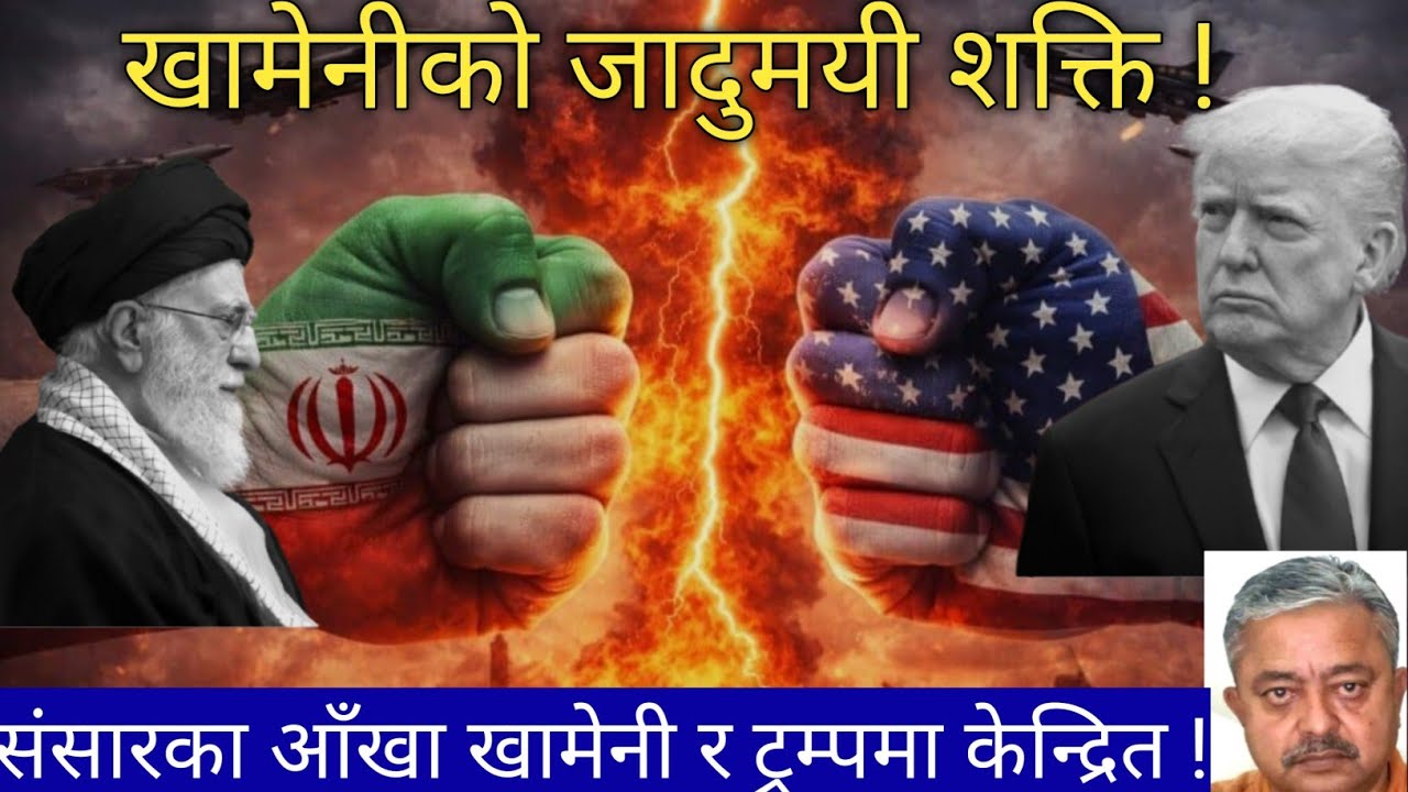 मदुरोलाई घरबाटै अपहरण गर्ने अमेरिका ईरानमाथी हमला गर्न किन डराईरहेको छ ?