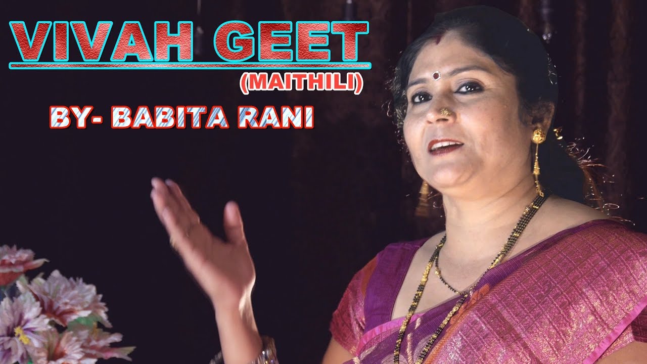 SAKHI HE RASE RASE DULHA / MAITHILI VIVAH GEET / BY BABITA RANI