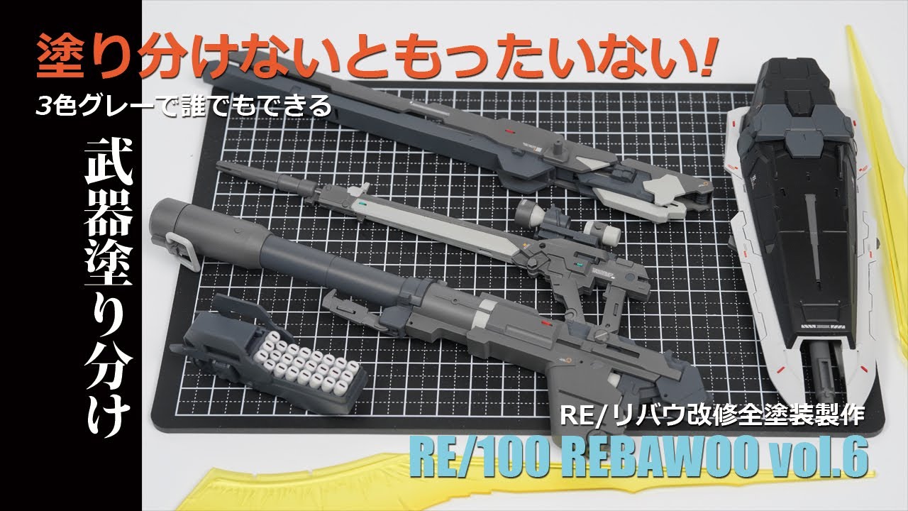 ガンプラ改修全塗装!：RE/リバウvol.6 塗り分けないともったいない！[スジボリ][マスキング](Gunpla RE/100 REBAWOO build vol.6 Eng Sub )