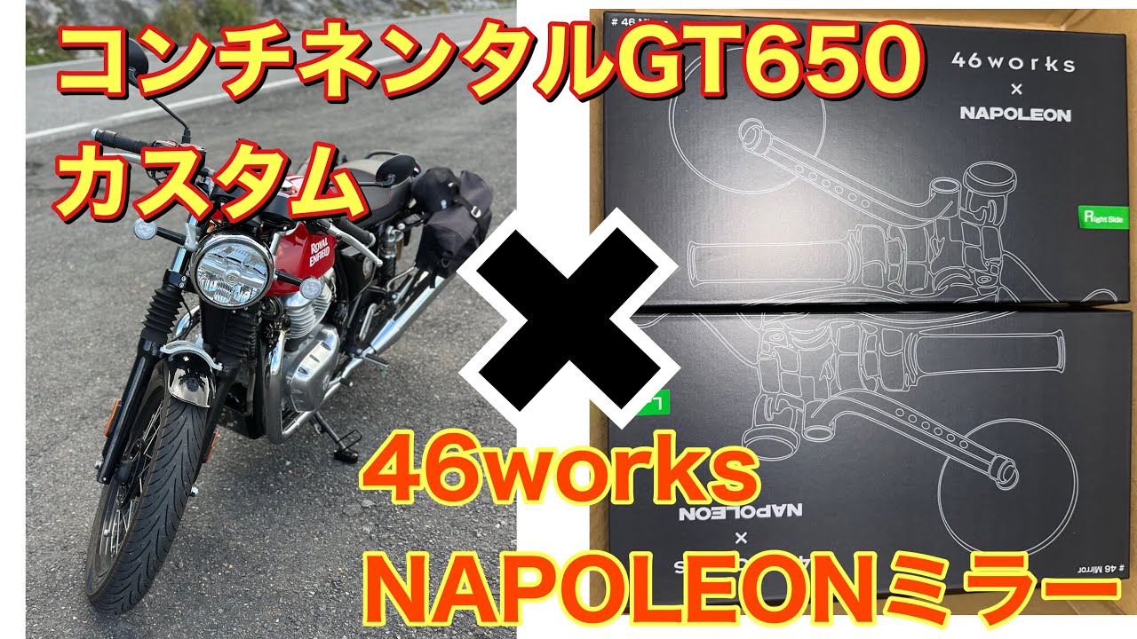 【カスタム】サイドミラー交換！コンチネンタルGTにナポレオンミラー取付けてみた！TANAX 46ミラー