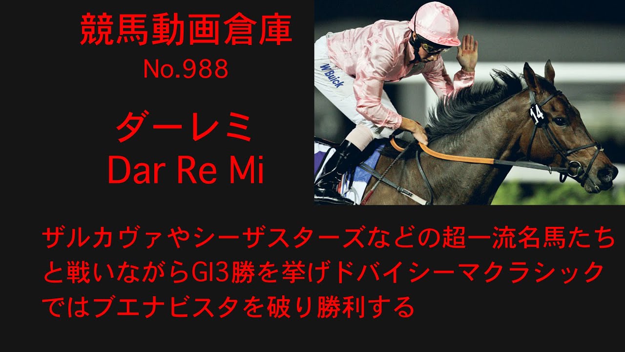 【競馬】ダーレミ　Dar Re Mi【No988】