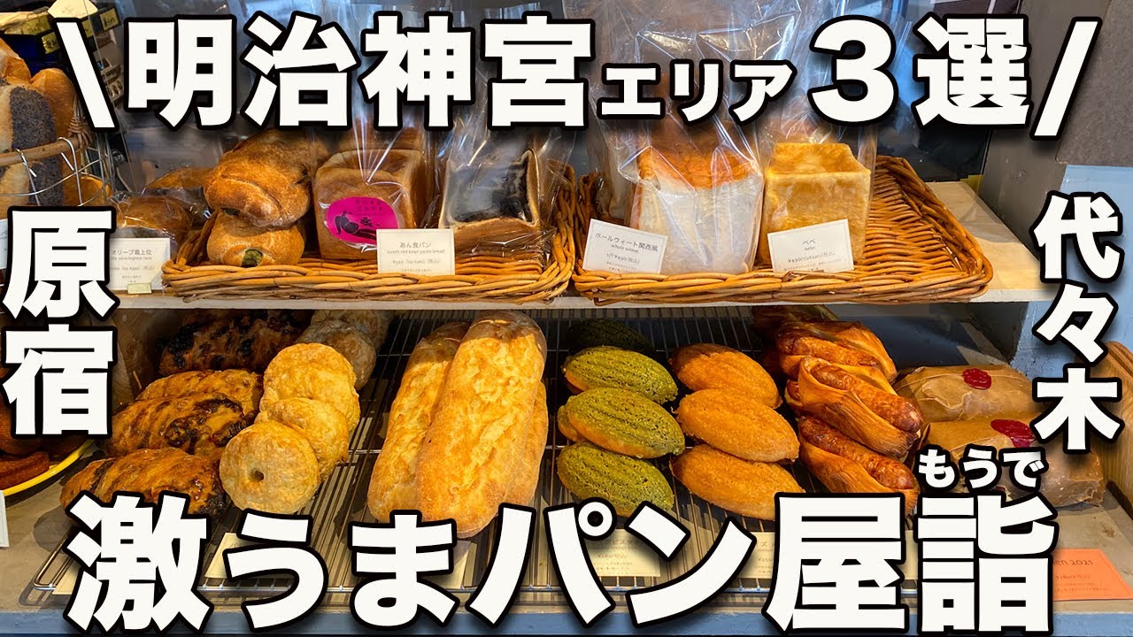 明治神宮（原宿・代々木）パン３選！買い物、公園、参拝…散歩にうってつけ！日本屈指のパン巡り向きエリアで３軒を厳選!!