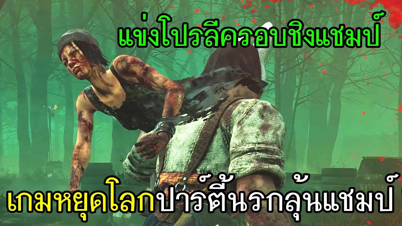 Dead By Daylight - แข่งโปรลีครอบชิงแชมป์ เกมหยุดโลกปาร์ตี้นรกลุ้นแชมป์