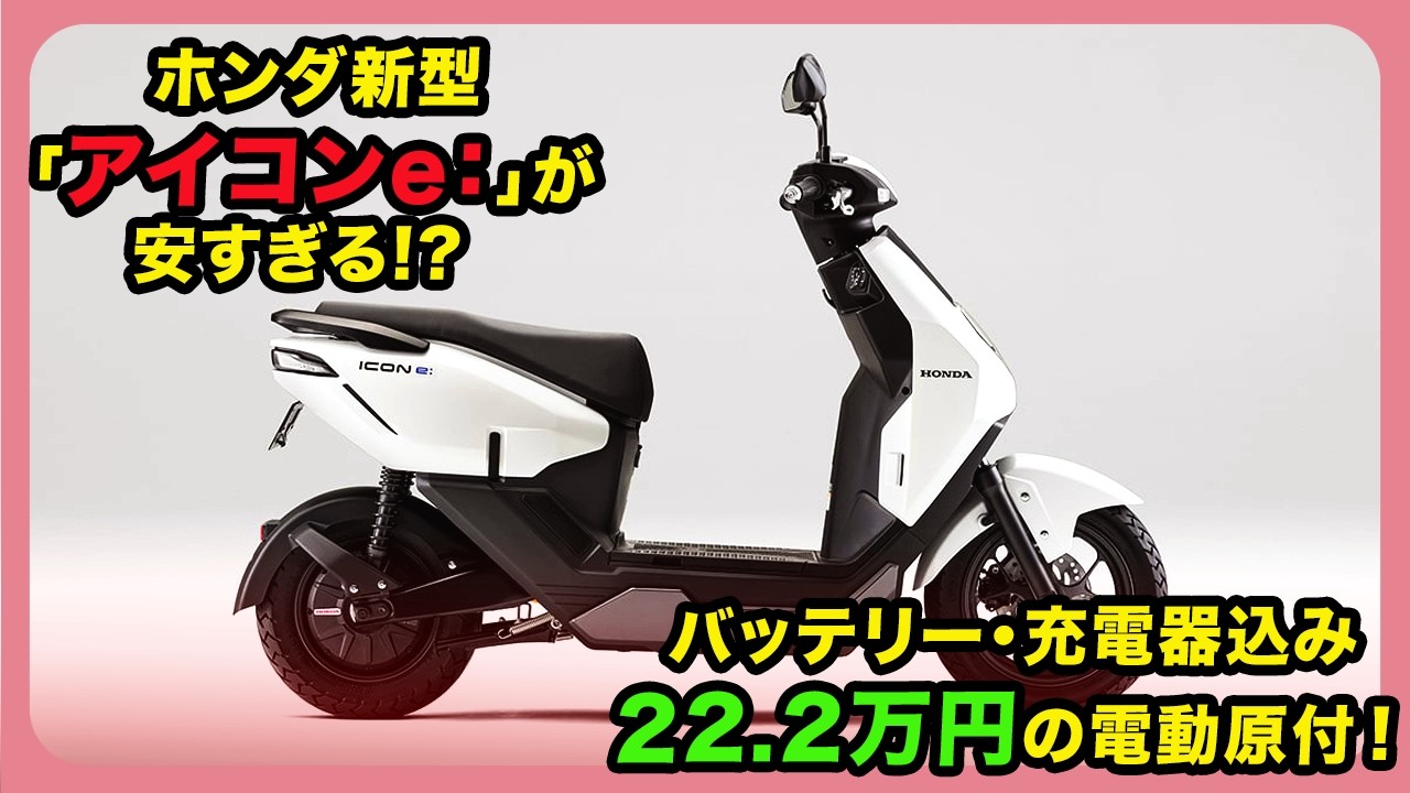 ホンダ新型「アイコンe：」が安すぎる!? バッテリー・充電器込み22.2万円の電動原付！| #ホンダ #アイコンe #honda_icone: