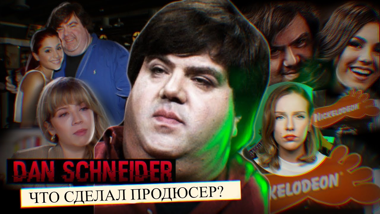 ДЭН ШНАЙДЕР &ndash; ЧТО СДЕЛАЛ ПРОДЮСЕР НИКЕЛОДЕОНА