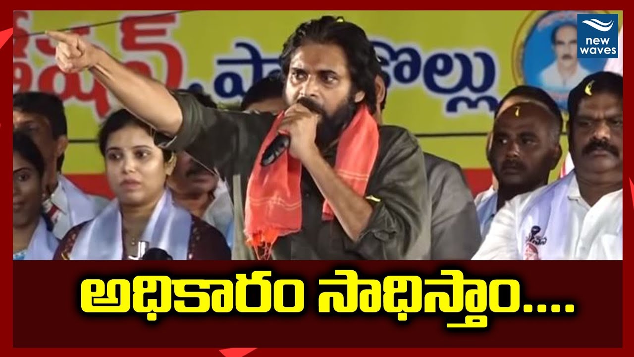 Janasena Party Will Win in 2019 Elections Says Pawan Kalyan | New Waves