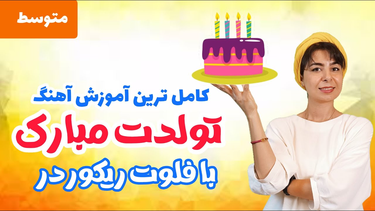 آموزش فلوت ریکوردر| آموزش کامل آهنگ تولدت مبارک در 7 دقیقه با فلوت ریکوردر یاماها