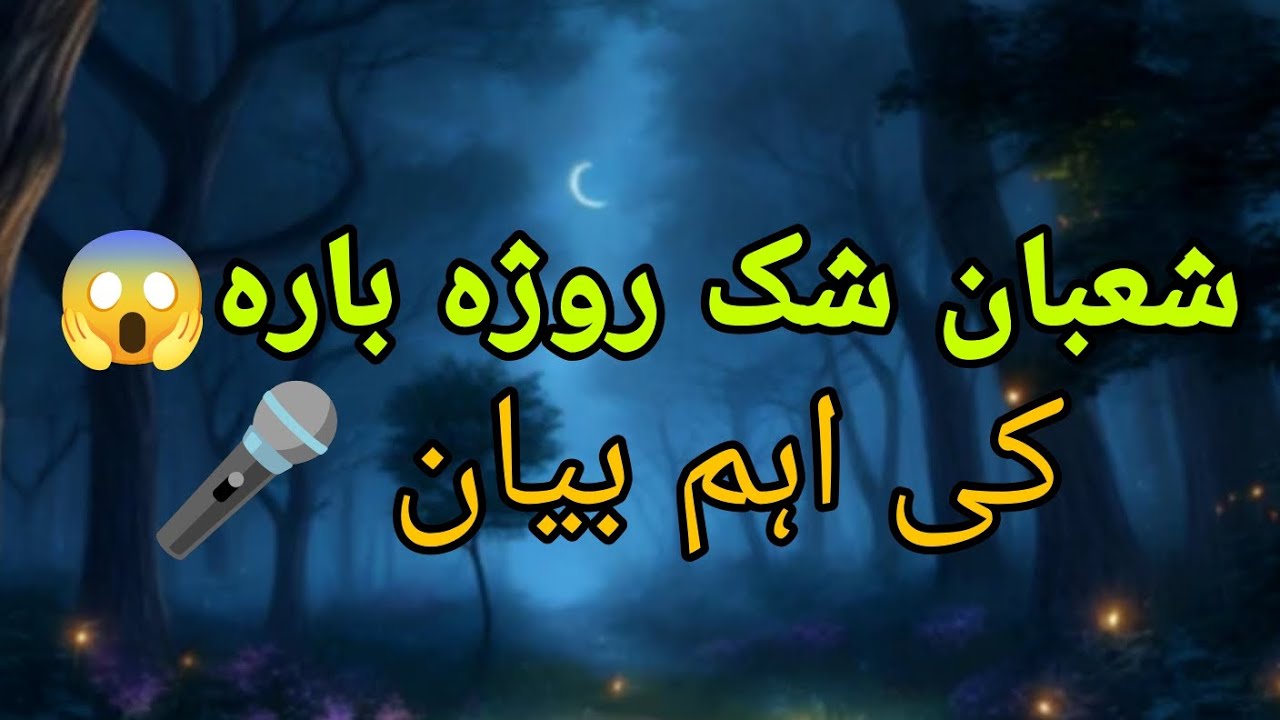 شعبان شک روژہ بارہ 😱 کی اہم بیان 