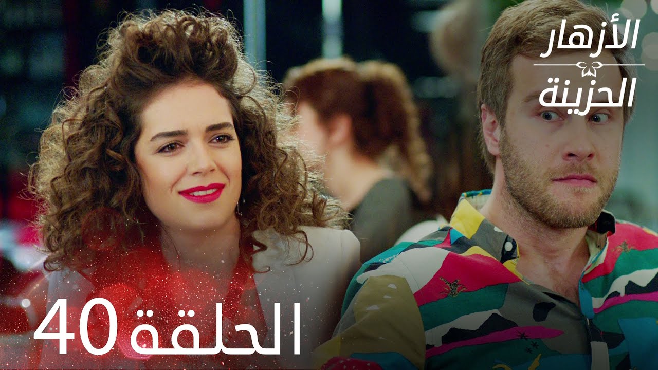 الأزهار الحزينة | الحلقة 40 كاملة | Kırgın Çiçekler