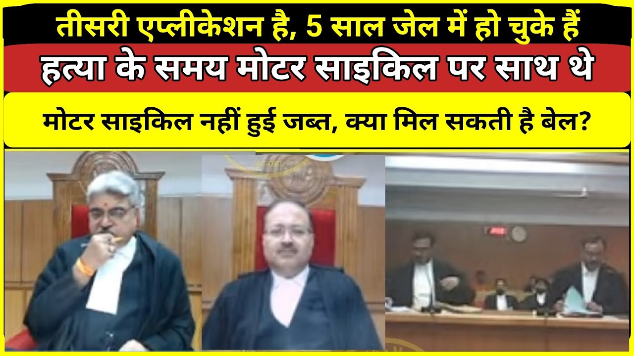 जमानत याचिका Bail Application - under section 302 ipc and section 34 of Evidence act #dothelaw