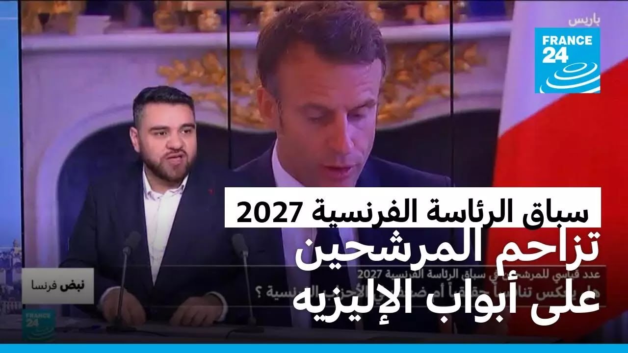 نبض فرنسا: تزاحم المرشحين على أبواب الإليزي • فرانس 24