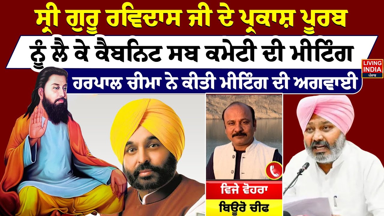 Sri Guru Ravidass Ji ਦੇ Parkash Purab ਨੂੰ ਲੈ ਕੇ ਕੈਬਨਿਟ ਸਬ ਕਮੇਟੀ ਦੀ Meeting | Minister Harpal Cheema