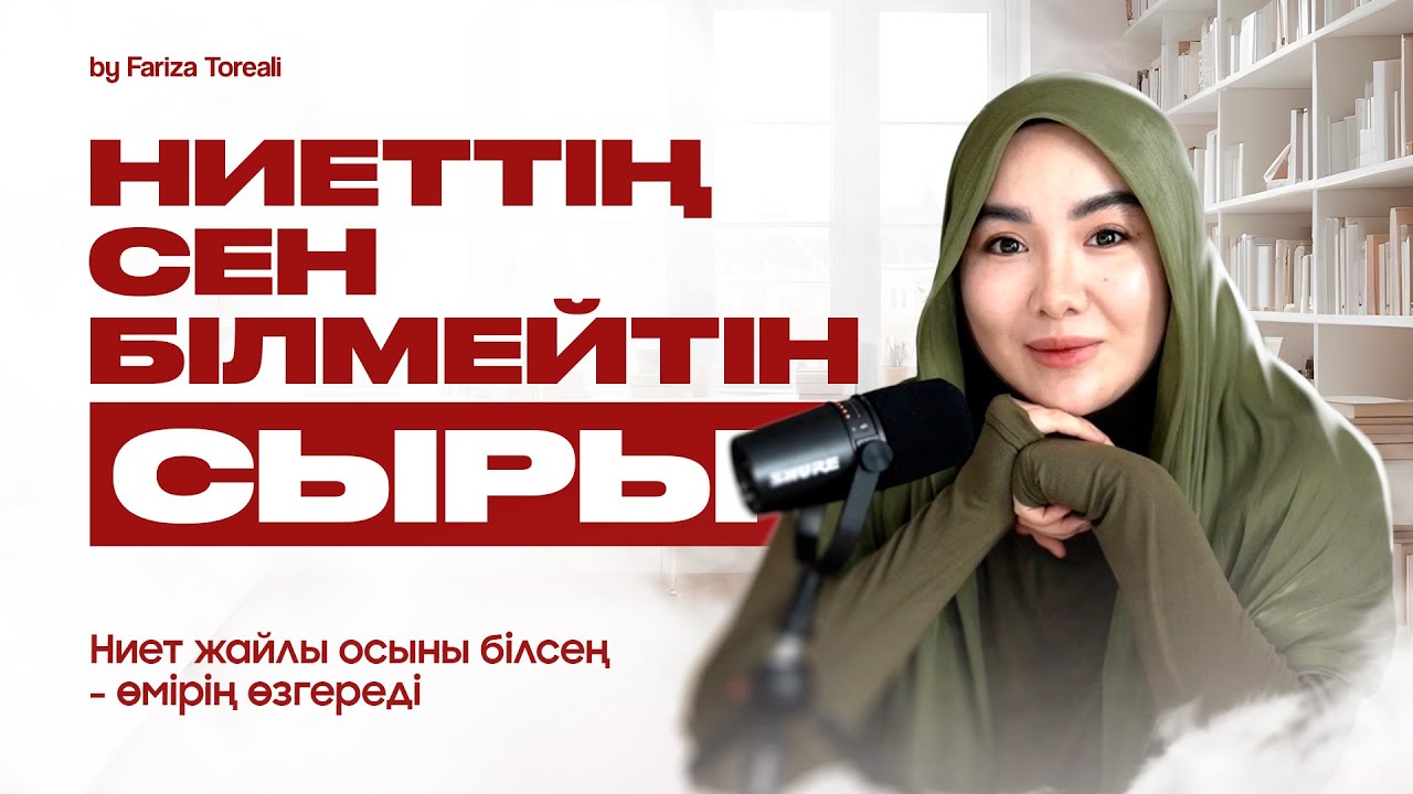 НИЕТІҢ дұрыс болса - ӨМІРІҢ өзгереді! | Ниет жаңалау деген не? | Фариза Төреәлі 