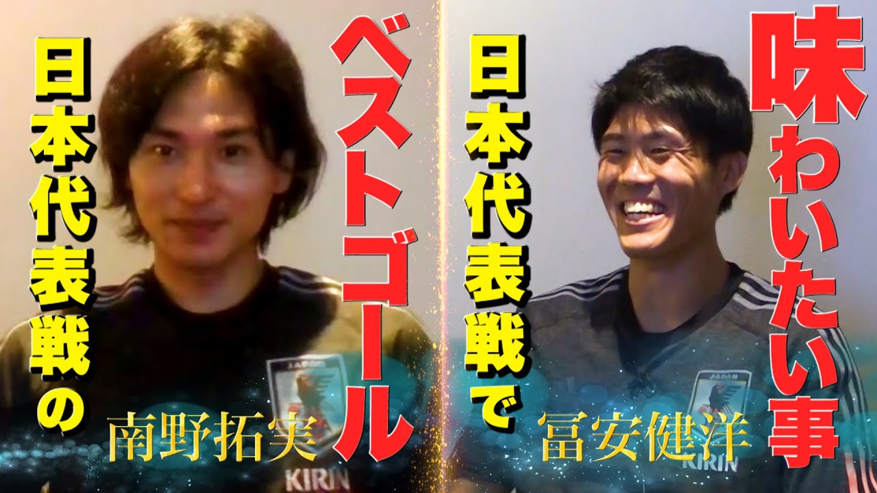 【南野拓実&冨安健洋インタビュー】南野が考える代表ベストゴール&冨安が代表戦で味わいたい事