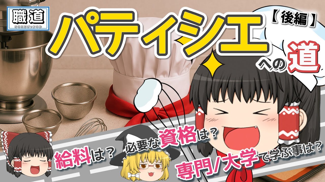 【職道】(後編) パティシエになるには？ 仕事と年収！大学・専門どれが合う？卒業後の勤務先など、パティシエへの道を解説！！