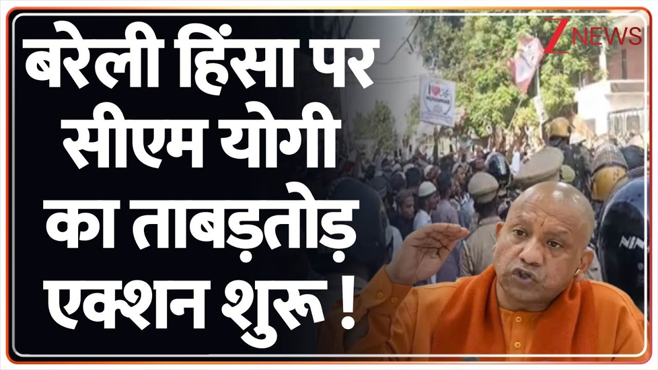 CM Yogi Action on Bareilly Violence: बरेली हिंसा पर सीएम योगी का ताबड़तोड़ एक्शन शुरू ! | Breaking