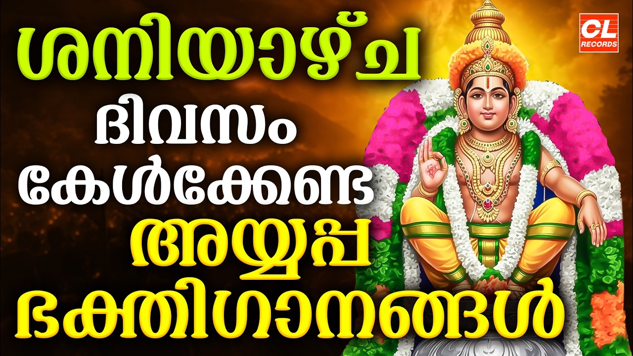 ശനിയാഴ്ച ദിവസം കേൾക്കേണ്ട അയ്യപ്പ ഭക്തിഗാനങ്ങൾ | Ayyappa Devotional Songs Malayalam | Ayyappa Songs