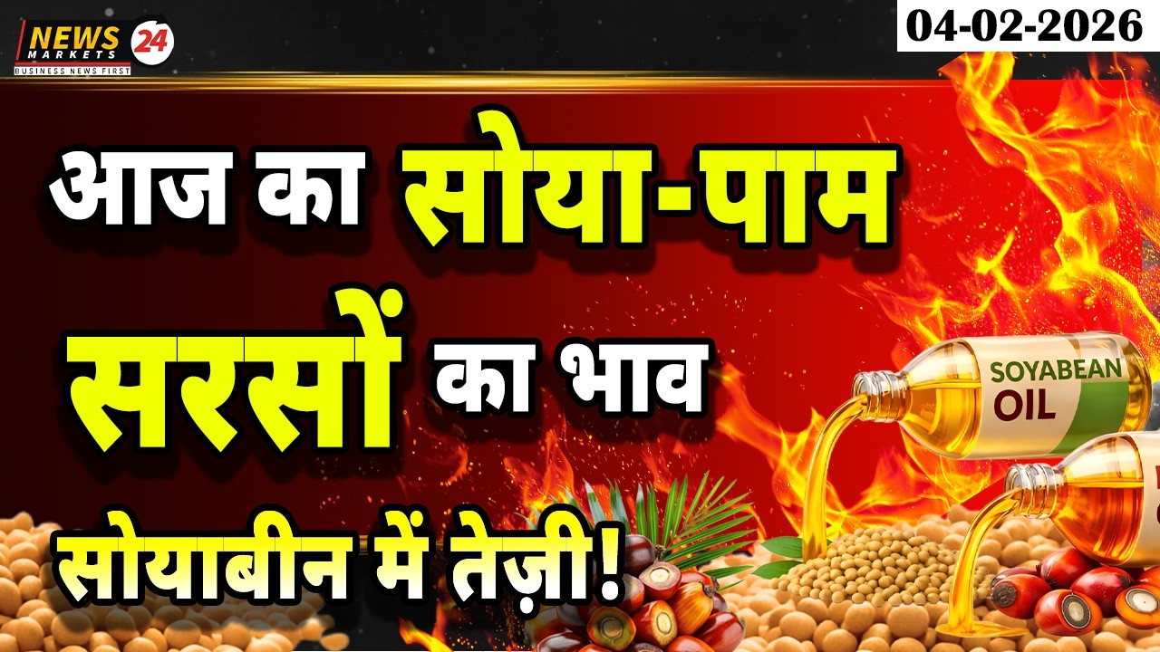 आज का सोया–पाम–सरसों भाव! सोयाबीन में तेज़ी से बाजार मजबूत |