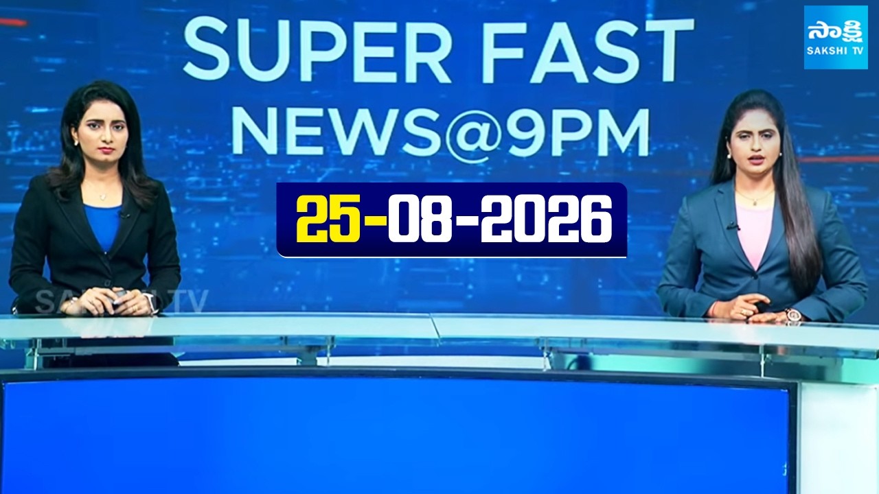 Super Fast News Bulletin | Today AP, Telangana & National News Updates | 25-08-2026 |  @SakshiTV ​