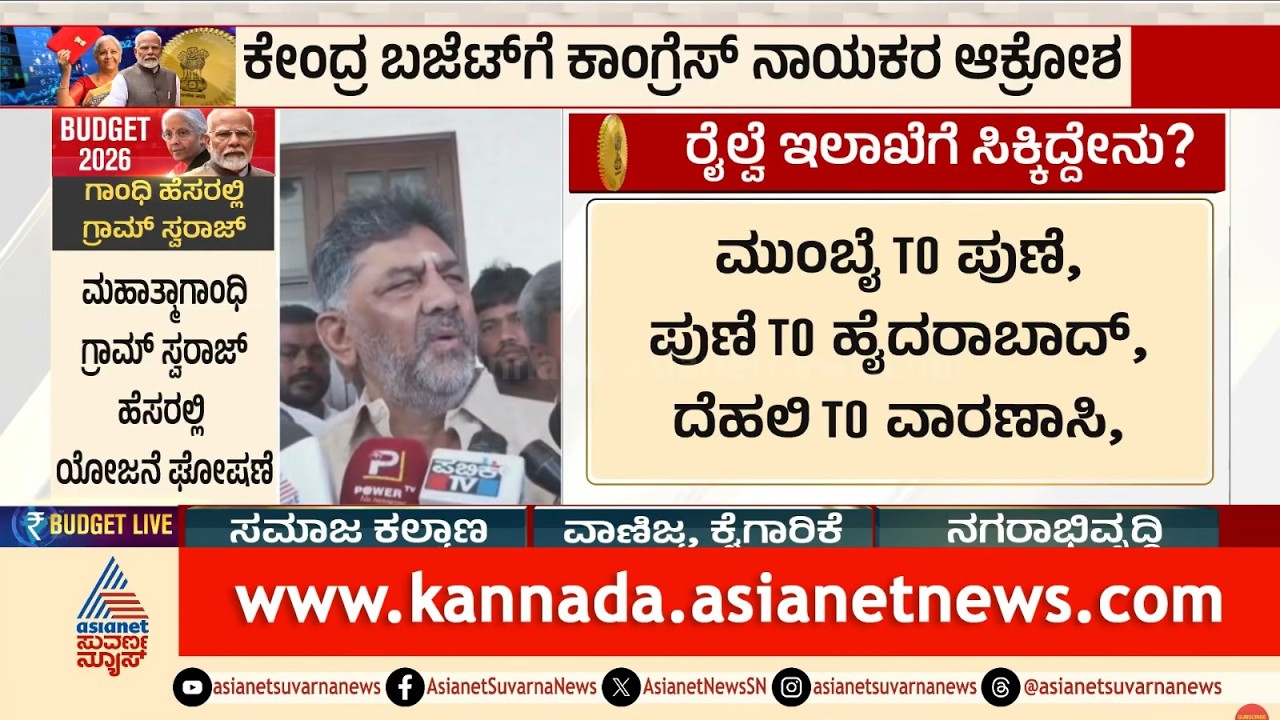 50-50 ಆಗೋದಿಲ್ಲ, 90% ಅವರು ಮಾಡ್ಲಿ 10% ನಾವ್ ಕೊಡ್ತೀವಿ: DK Shivakumar | Union Budget 2026 | Suvarna News