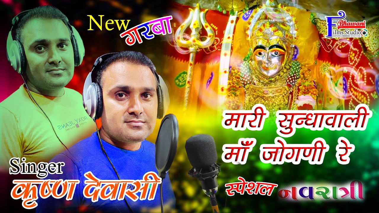 नवरात्रि गरबा Singer :- कृष्ण देवासी कारलू Navratri Spacial Garba माँ सुन्धा वाली माँ जोगणी रे Garba