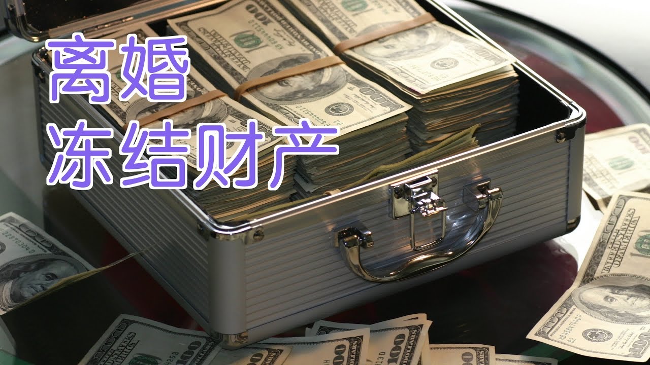 在美国离婚时如何冻结对方财产?|法律讲堂:Divorce