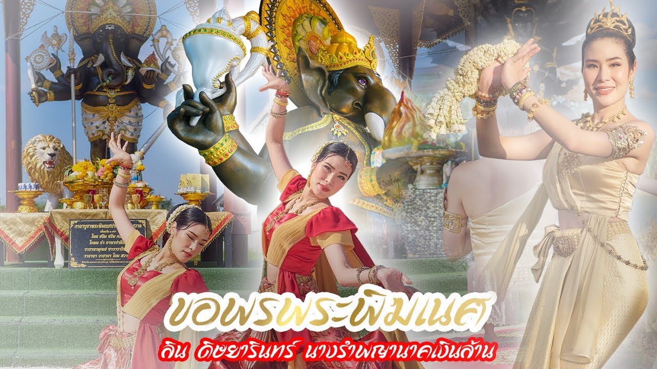 ขอพรองค์พระพิฆเนศ รำบวงสรวงบูชา