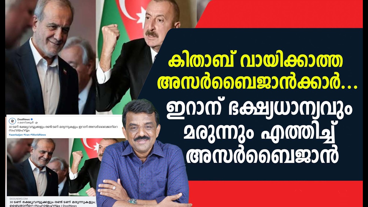കിതാബ് വായിക്കാത്ത അസർബൈജാൻക്കാർ ....ഇറാന് ഭക്ഷ്യധാന്യവും മരുന്നും എത്തിച്ച് അസർബൈജാൻ