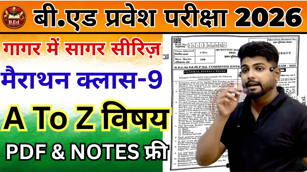B.Ed Entrance Exam 2026 | B.Ed Entrance EXAM | UP B.Ed / Bihar B.ed | Bed entrance marathon class 9
